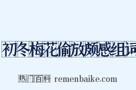 初冬梅花偷放颇感组词是什么意思的图片